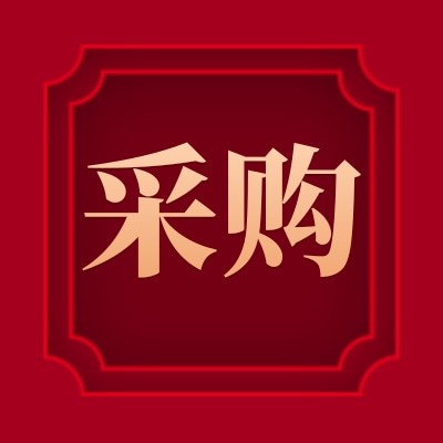 招募液压电磁换向阀、液压油泵等7个品类的供应商图4