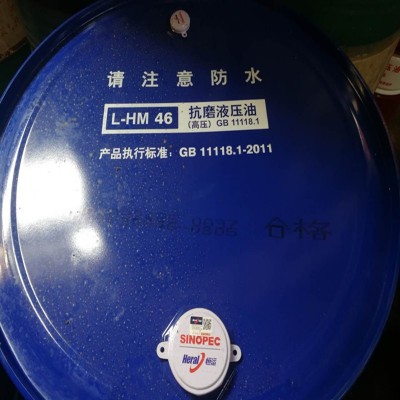 中石化恒运L-HM46抗磨液压油量大从优170kg润滑油批发重庆机油图2