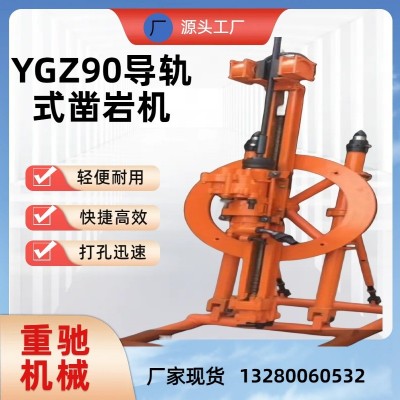供新型独立回转ygz90导轨式液压凿岩机30米圆盘式气动凿岩机厂家