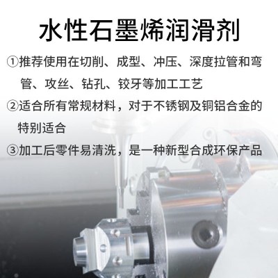 水性极压润滑剂石墨烯复合剂高温润滑添加剂金属微乳化油切削液图3