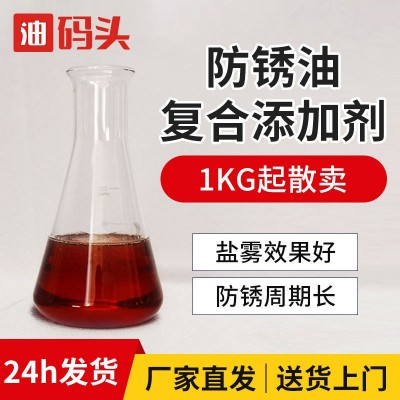 防锈油复合剂金属防锈添加剂钢铁件防锈抗盐雾软膜调配防锈油添加