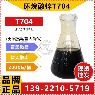 【200KG起售】环烷酸锌T704 防锈剂 润滑油添加剂 防锈油润滑脂用图2