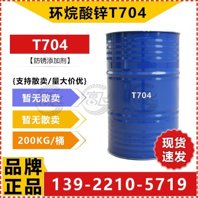 【200KG起售】环烷酸锌T704 防锈剂 润滑油添加剂 防锈油润滑脂用图3