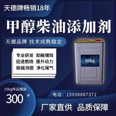天德牌甲醇柴油添加剂 燃油除积碳 净尾气 助融互溶剂 长期供应图2