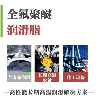 摩鑫耐高温全氟聚醚润滑模具顶针高温润滑脂轴承长寿命防腐蚀防氧图2