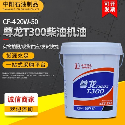 现货长城尊龙T300柴油机油CF-420W-50车辆发动机润滑油柴油机油