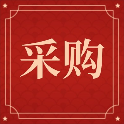 招募齿轮油供应商图4
