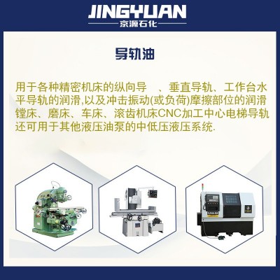 京源石化68号电梯导轨油机床液压导轨油磨床数控机床CNC加工中心图5