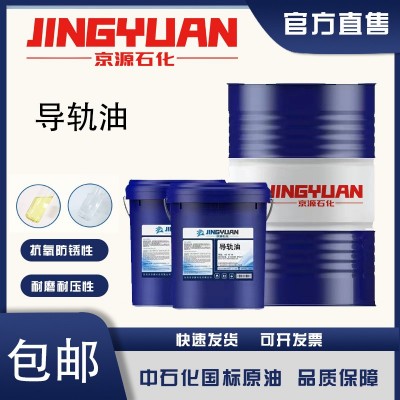 京源石化68号电梯导轨油机床液压导轨油磨床数控机床CNC加工中心图2