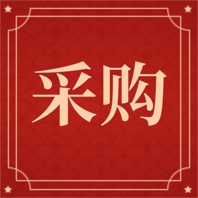 2023年11月材料采购科为鲁南化工网采钢材计划询价图3