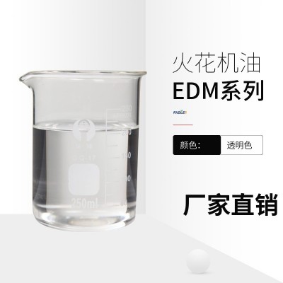 电蚀加工用火花油 镜面合成低挥发高闪点电火花油 火花机床加工油图2