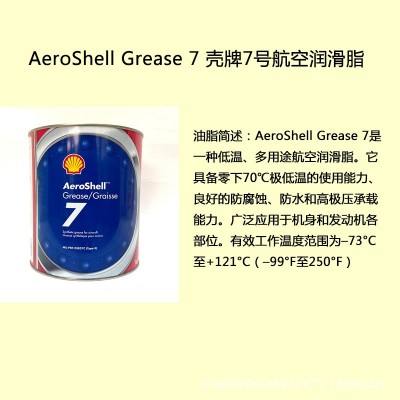 现货Aeroshel Grease 7号 殻牌航空润滑脂，MIL PRF 23827C Type图2