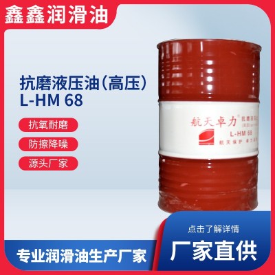 航天卓力液压油L-HM 68号46号32号 无灰液压油高压高清抗磨液压油