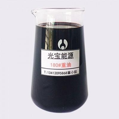 180号重油批发供应配送服务 燃料油 船用锅炉油