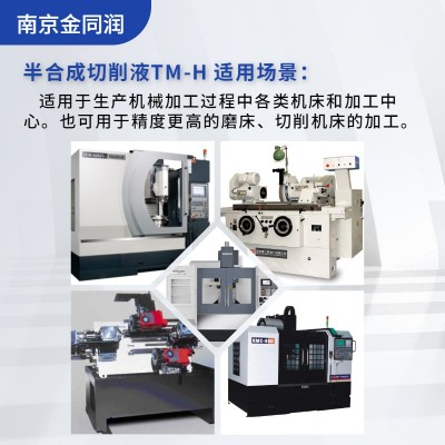 南京同创TM-H切削液水溶性防锈乳化车床冷却液半合成不锈钢切削液图4