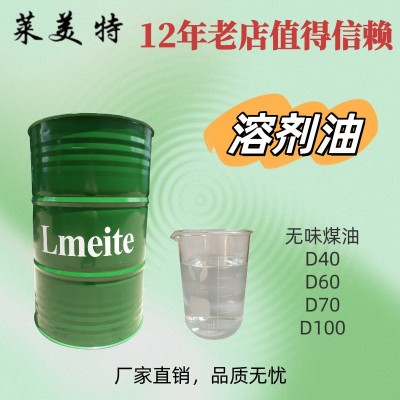 环保溶剂油D40 60 70 100 脱芳烃无味溶剂 型号齐全 质量保证图3