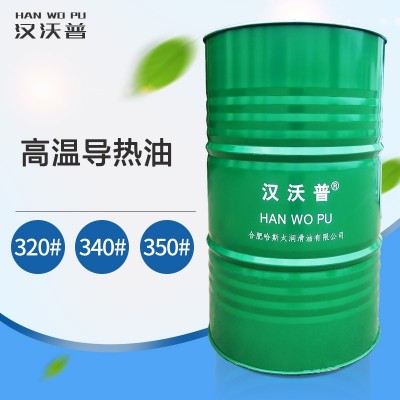 汉沃普导热油 传热油夹层锅导热炉导热油 320号导热油340号350号图2