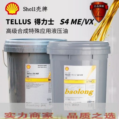 壳牌得力士Shell Tellus S4 ME 22 32 46 68全合成抗磨液压油20升