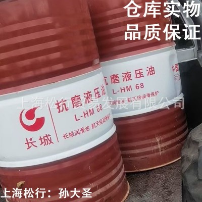 长城抗磨液压油L-HM68号普通长城牌耐磨液压油 中国石化荣誉出品图2