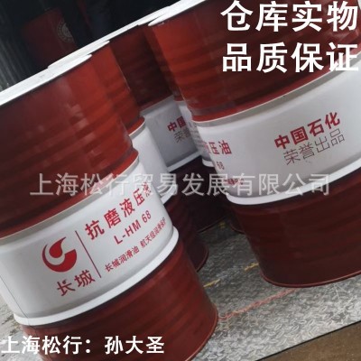 长城抗磨液压油L-HM68号普通长城牌耐磨液压油 中国石化荣誉出品图3