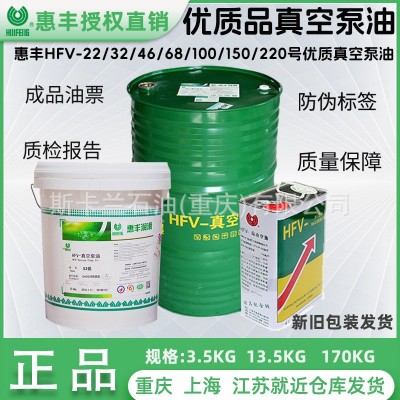 惠丰HFV-22号/32号/46号/68号/100号真空泵油 优质品
