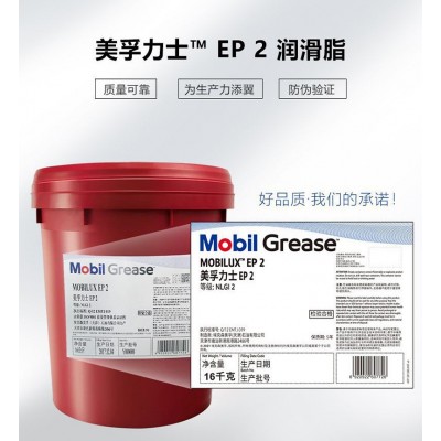 美孚力士EP2#极压锂基脂 Mobilux EP 2号高温黄油润滑脂16千克图3