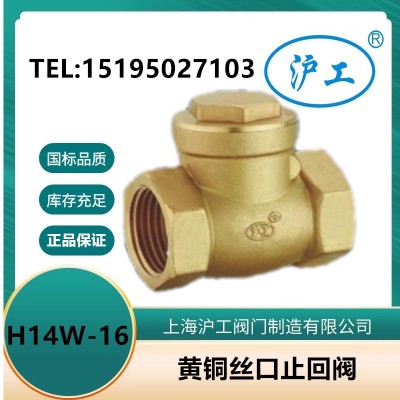 上海沪工 黄铜丝口止回阀 H14W-16T卧式止回阀水平安装暖通空调图5
