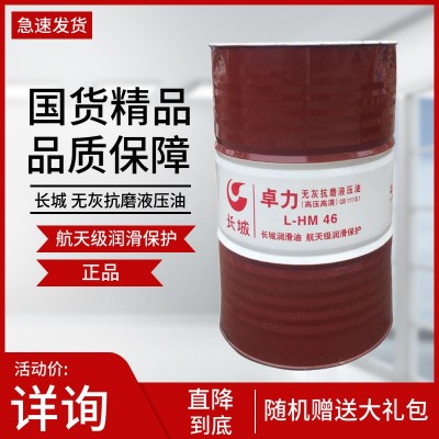 长城润滑油卓力L-HM46无灰液压油(高压高清) 1桶/170kg假一赔十图2
