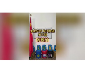 油品知识快问快答——防锈油