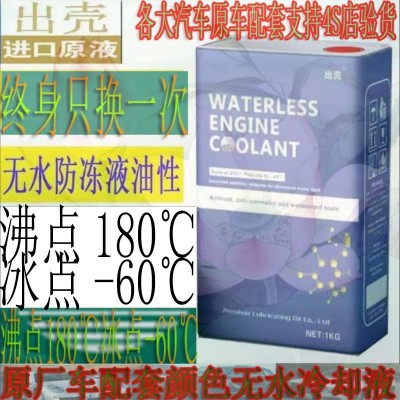 出壳1升无水冷却油防冻油无水汽车防冻液冷却液通用汽车箱冷却lL图4