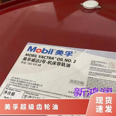 苏州美孚润滑油代理 美孚齿轮油 透 16KG/桶 粘度指数98 型号600XP320图4