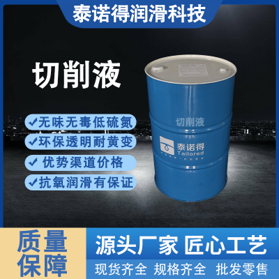 切削液原料通用型加工液泰诺得现货速发乳化性强图5