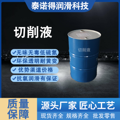 切削液原料通用型加工液泰诺得现货速发乳化性强图4