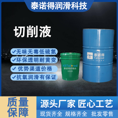 铝合金切削液 高速加工液泰诺得润滑 厂家批发 乳化性强图5