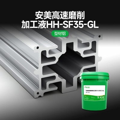 安美厂家高速磨削加工液防锈抗杂油铸铁碳钢不锈钢水溶性切削液图3