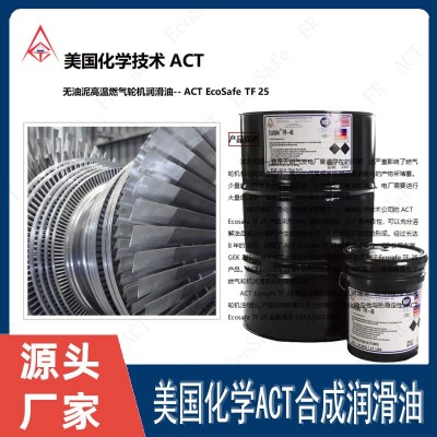 无油泥高温全合成燃气轮机润滑油美国化学技术公司ACTEcoSafeTF25