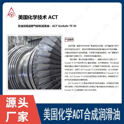无油泥高温全合成燃气轮机润滑油美国化学技术公司ACTEcoSafeTF25图3