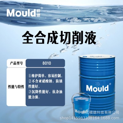 模德 全合成切削液液 8010 用于铸铁、碳素钢的一般磨削和切削图3