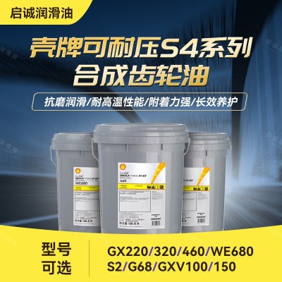 壳牌可耐压润滑油S4GX220 320 460 WE680 GXV100 150 合成齿轮油图2
