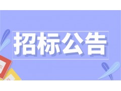 鞍山华润燃气有限公司2024-2026年度常规工程施工服务招标公告
