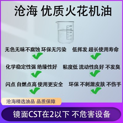 电火花加工液 运动粘度低 开口高 自燃点高 有维护保养效果 安全图4