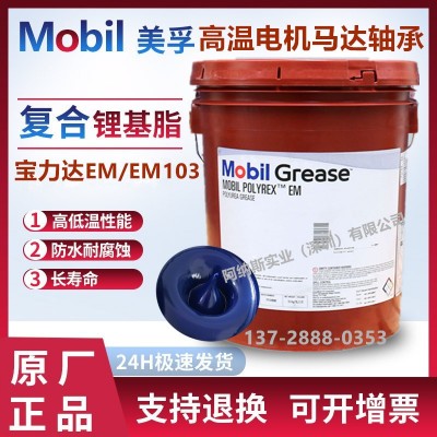 高温润滑脂宝力达EM Polyrex EM103复合锂基脂适用马达轴承图3