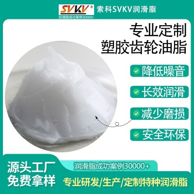 塑胶齿轮油脂 索科SVKV 耐磨损塑胶齿轮润滑脂 消音润滑油脂图3