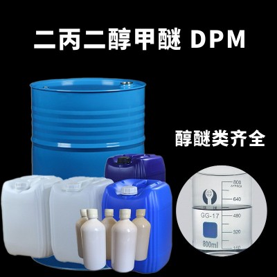 陶氏国产二丙二醇甲醚 工业级原装DPM 香薰定香剂二丙二醇甲醚图2