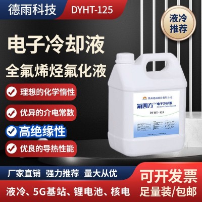 全氟烯烃国产氟化液氟溶剂浸没式冷却电子半导体精密部件水冷绝缘图3