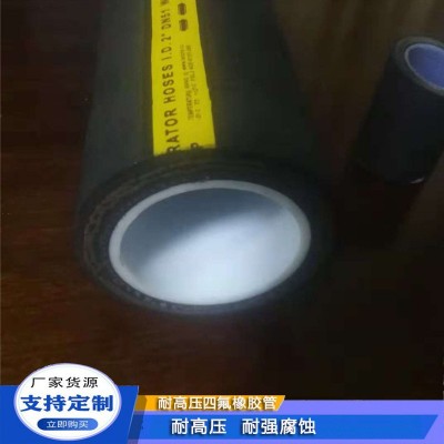 内衬四氟耐腐蚀橡胶软管DN50/38PN16耐酸碱软管衬四氟化学软管图4