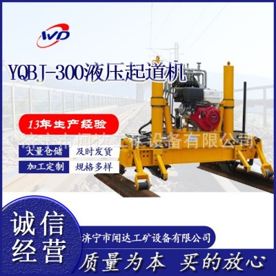 YQBJ-300型液压起道机 铁路大型液压起道器图2