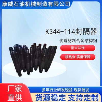 K344-114封隔器图2