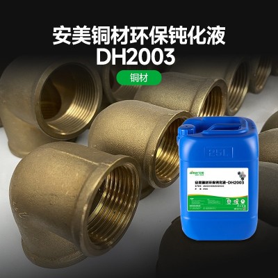 工业铜材清洁封闭剂环保耐盐雾防腐蚀铜制品抛光钝化处理剂图2
