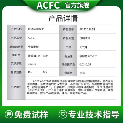 ACFC AF防指纹油手机玻璃屏幕钢化膜防污疏水疏油自清 洁自干涂层图2